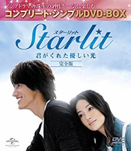 【中古品】Starlit〜君がくれた優しい光 (完全版)(コンプリート・シンプルDVD-BOX廉価(中古品)