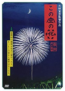 この空の花 長岡花火物語 [レンタル落ち](中古品)