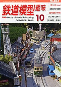 鉄道模型趣味 2015年 10 月号 [雑誌](中古品)