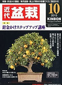 月刊近代盆栽 2015年 10 月号 [雑誌](中古品)