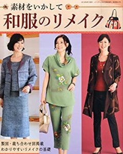 素材をいかして和服のリメイク (レディブティック2015年9月号増刊)(中古品)