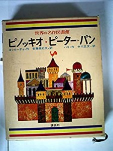 世界の名作図書館(第5巻) ピノッキオ・ピーターパン(中古品)