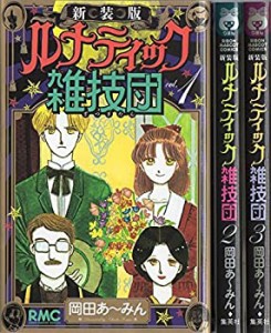 ルナティック雑技団 新装版 コミック 全3巻完結セット (りぼんマスコットコ(中古品)