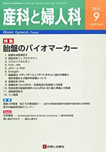 産科と婦人科 2015年 09 月号 [雑誌](中古品)