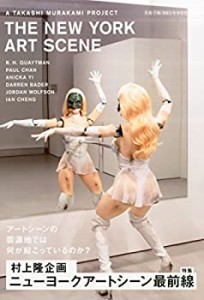 美術手帖9月号増刊 村上隆企画 ニューヨークアートシーン最前線(中古品)