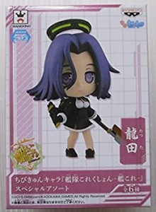 【中古品】艦これ ちびきゅんキャラ スペシャルアソート 龍田(中古品)