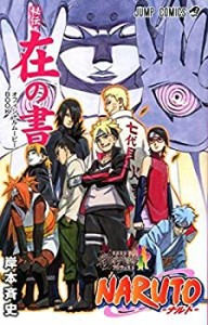 【中古品】劇場版ナルト「 BORUTO NARUTO THE MOVIE 」 映画特典『 在の書 』(中古品)