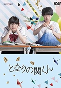 【未使用 中古品】となりの関くん [DVD](中古品)