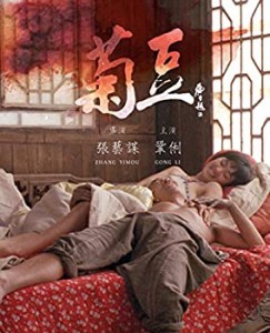 【中古品】菊豆 [Blu-ray](中古品)