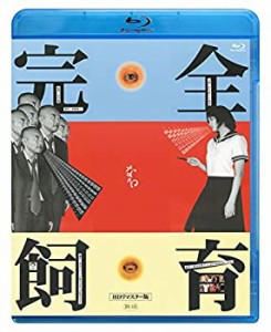 完全なる飼育 HDリマスター版 【Blu-ray】(中古品)