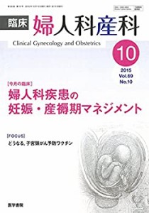 臨床婦人科産科 2015年 10月号 今月の臨床 婦人科疾患の妊娠・産褥期マネジ(中古品)