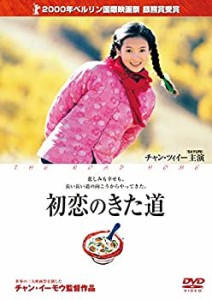 【中古品】初恋のきた道 [DVD](中古品)