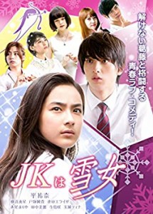 JKは雪女 [DVD](未使用 未開封の中古品)