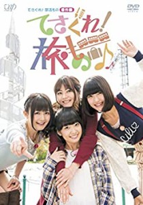 てさぐれ! 部活もの 番外編「てさぐれ! 旅もの」 [DVD](中古品)