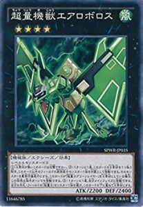 【中古品】遊戯王カード　SPWR-JP035　超量機獣エアロボロス(ノーマル）遊戯王アーク (中古品)