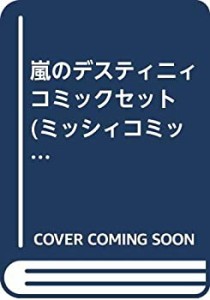 嵐のデスティニィ コミックセット (ミッシィコミックスデラックス) [マーケ(中古品)