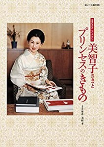 美智子さまとプリンセスのきもの (美しいキモノ 増刊)(中古品)