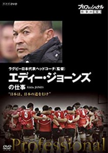 プロフェッショナル 仕事の流儀 ラグビー日本代表ヘッドコーチ(監督) エデ (中古品)