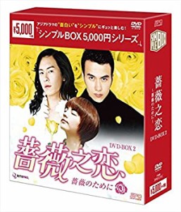 【中古品】薔薇之恋~薔薇のために~ DVD-BOX2 （シンプルBOX シリーズ）(中古品)
