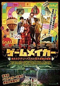 【中古品】ゲームメイカー 消えたジグソーパズルと巨大迷路の秘密 [DVD](中古品)