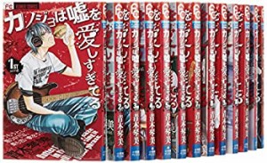 カノジョは嘘を愛しすぎてる コミック 1-18巻セット (Cheeseフラワーコミッ(中古品)