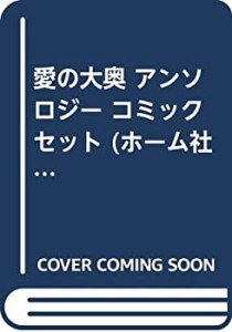 愛の大奥 アンソロジー コミックセット (ホーム社漫画文庫) [マーケットプ (中古品)