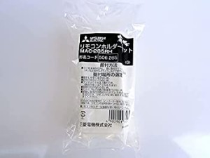 【中古品】三菱 エアコン リモコンホルダー MAC-285RH(中古品)