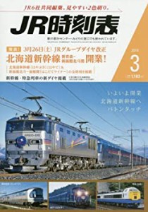 JR時刻表 2016年 03 月号 [雑誌](中古品)