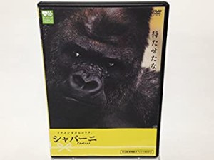 【中古品】イケメンすぎるゴリラ。シャバーニ [DVD](中古品)