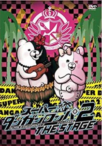 スーパーダンガンロンパ2THE STAGE (初回限定版) [DVD](中古品)