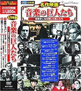 【未使用 中古品】名作映画 音楽の巨人たち 楽聖ショパン DVD10枚組 ACC-055(中古品)