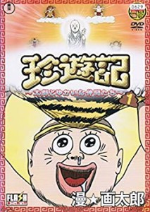 【中古品】珍遊記~太郎とゆかいな仲間たち~ [レンタル落ち] （全3巻セット） [マーケ (中古品)