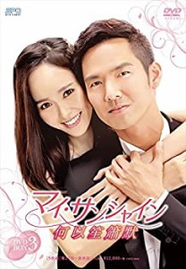 マイ・サンシャイン~何以笙簫默~ DVD-BOX3(中古品)