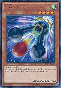 【中古品】遊戯王OCG SRパチンゴーカート レア SHVI-JP007-R 遊戯王アーク・ファイブ (中古品)