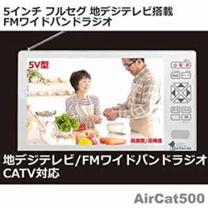 【中古品】ニチワ電子 5V型 液晶 テレビ Aircat 500(中古品)