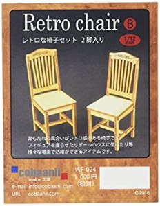 【中古品】コバアニ模型工房 1/12 レトロな椅子セットB 2脚入り 木製組立キット WF-02(中古品)