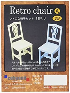 【中古品】コバアニ模型工房 1/12 レトロな椅子セットA 2脚入り 木製組立キット WF-02(中古品)