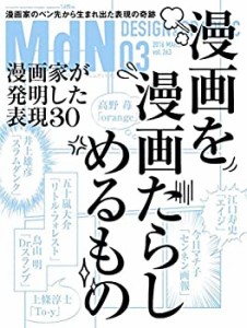 月刊MdN 2016年 3月号(特集:漫画家が発明した表現30 漫画を漫画たらしめる (中古品)