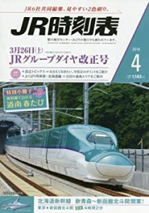 JR時刻表 2016年 04 月号 [雑誌](中古品)