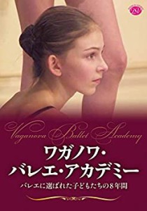 【中古品】ワガノワ・バレエ・アカデミー バレエに選ばれた子どもたちの8年間 [DVD](中古品)