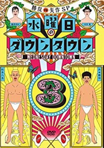 水曜日のダウンタウン3(初回限定マフラータオル付) [DVD](未使用 未開封の中古品)