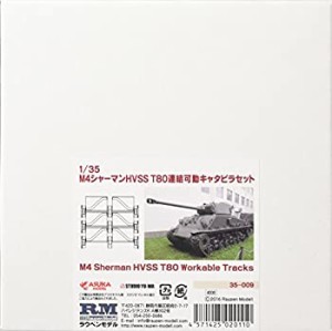 【中古品】ラウペンモデル 1/35 M4シャーマンHVSS T80連結可動キャタピラセット(中古品)