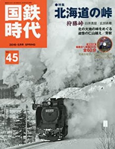 国鉄時代 2016年5月号 Vol.45(中古品)