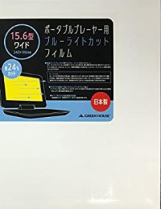 【中古品】グリーンハウス ポータブルプレーヤー用ブルーライトカットフィルム 15.6型(中古品)