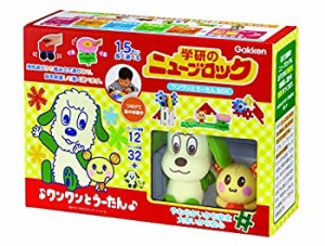 【中古品】学研 (Gakken) ニューブロック ワンワンとうーたんBOX 12種32パーツ 83115(中古品)