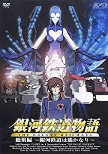 銀河鉄道物語 総集編 銀河鉄道は遙かなり [レンタル落ち](中古品)