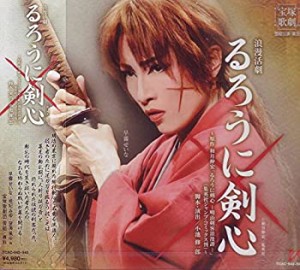 浪漫活劇『るろうに剣心』雪組宝塚大劇場公演ライブCD(中古品)