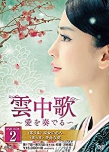 【中古品】雲中歌~愛を奏でる~ DVD-BOX2(中古品)