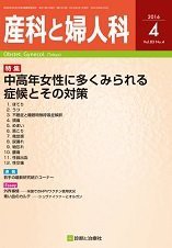 産科と婦人科 2016年 04 月号 [雑誌](中古品)