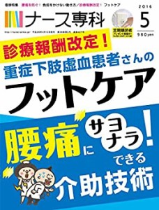 ナース専科 2016年5月号 (移動・移乗/透析患者さんのフットケア)(中古品)